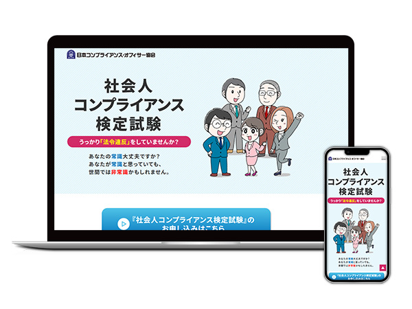 社会人コンプライアンス検定試験様